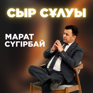 Сыр сұлуы