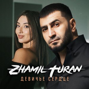 Девичье сердце