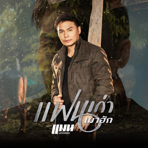 แฟนเก่าเมาฮัก