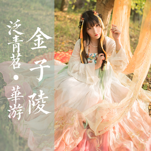 金子陵（无二重唱）