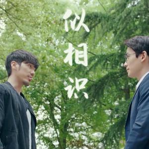 似相识（镇魂原创同人曲）