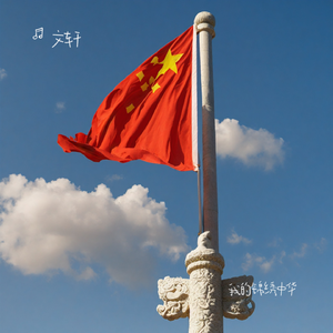我与我的锦绣中华