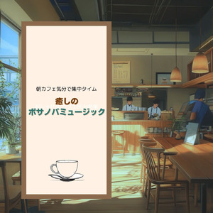 癒しのボサノヴァ音楽