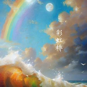 彩虹桥