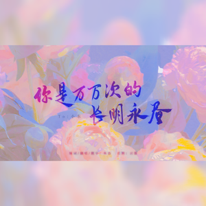 你是万万次的长明永昼