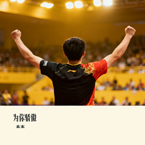 为你骄傲