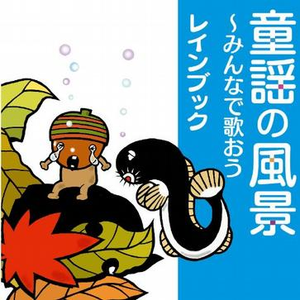 アルプス一万尺