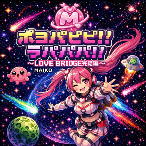 MAIKOの純情アップデート！