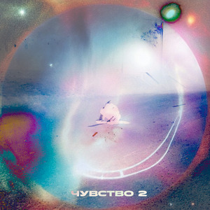 Чувство 2
