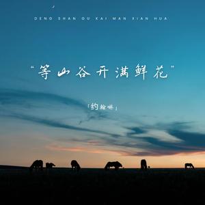 等山谷开满鲜花