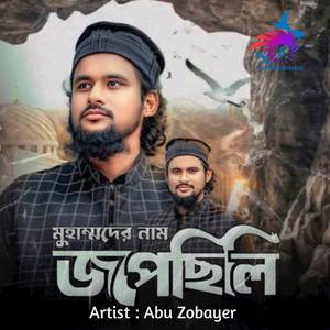 Muhammader Nam Jopechili