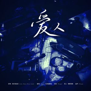 爱人（520快乐）