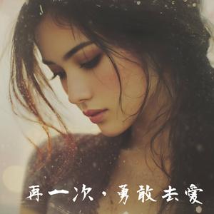 依然在追尋著妳