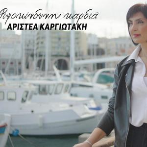 ΡΙΨΟΚΙΝΔΥΝΗ ΚΑΡΔΙΑ