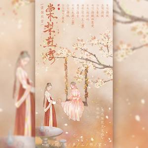 棠梨煎雪(剧情版)