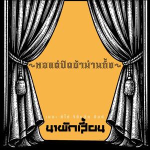 พอแต่ปิดผ้าม่านกั้ง