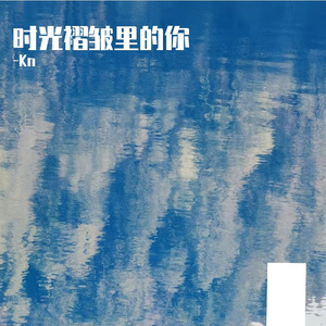 时光褶皱里的你