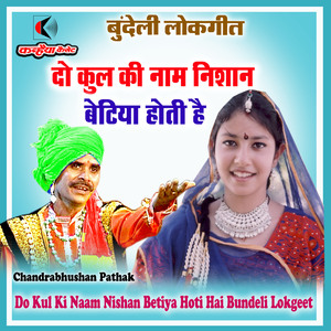 Do Kul Ki Naam Nishan Betiya Hoti Hai Bundeli Lokgeet
