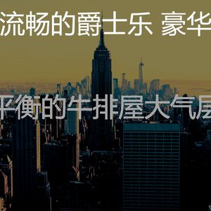 一尘不染牛排屋印象数