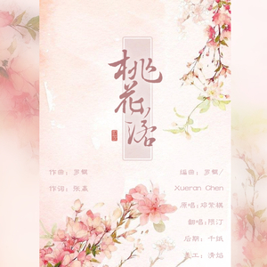 桃花诺