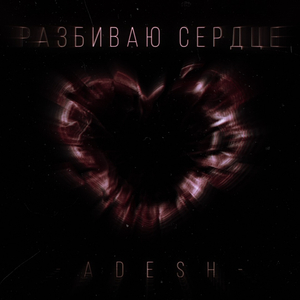 Разбиваю сердце