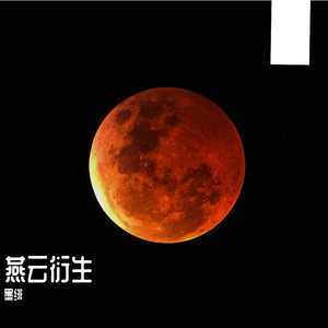 千灯照夜（《燕云十六声》烟雨流岚百业同人曲）