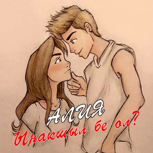 Ынакшыл бе ол?