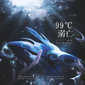 99℃溺亡（翻自 漆柚）