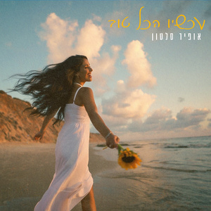 עכשיו הכל טוב