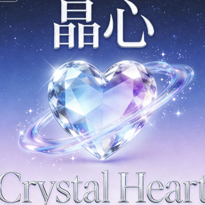 晶心(Crystal Heart)