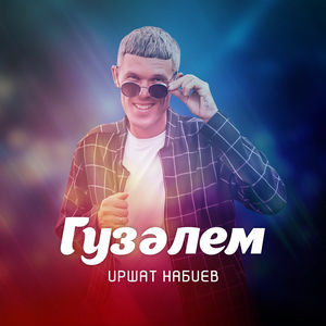 Гузәлем