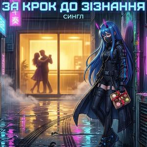 За крок до зізнання