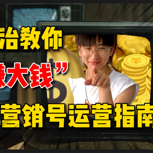 营销号运营指南