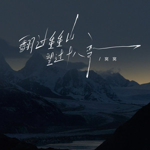 翻过重重山望过十八弯