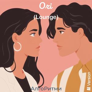 Очі (lounge)