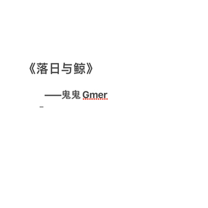 落日与鲸（翻自 _吕豆腐）