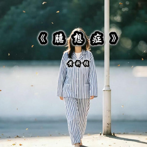 臆想症