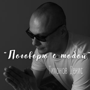Поговорю с тобой