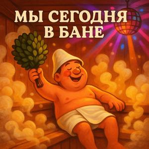 Мы сегодня в бане!