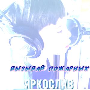 Вызывай пожарных