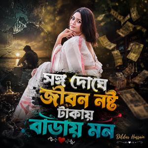 সঙ্গ দোষে জীবন নষ্ট টাকায় বাড়ায় মান