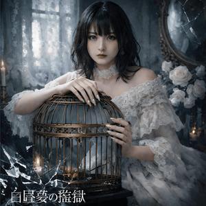 模範囚のくちづけ