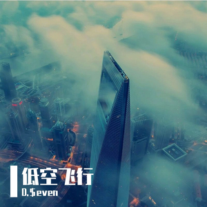 低空飞行（Prod by XVIBE ）