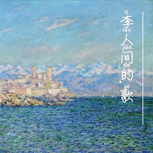 巴黎火车站.李人间.Demo