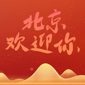 北京欢迎你（23p大合版）