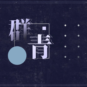 群青（周杰伦风）