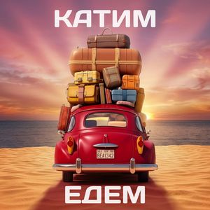 Катим, Едем