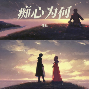 痴心为何