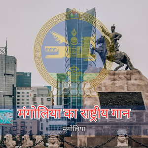 मंगोलिया का राष्ट्रीय गान