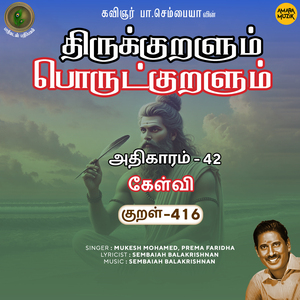 Athikaram-42 - Kaelvi Kural 416 (From "Thirukkuralum Porutkuralum")